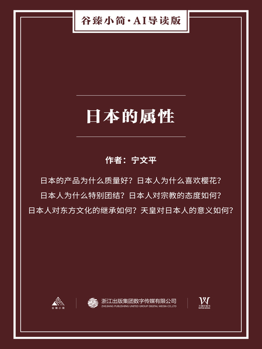 Title details for 日本的属性（谷臻小简·AI导读版） by 宁文平 - Available